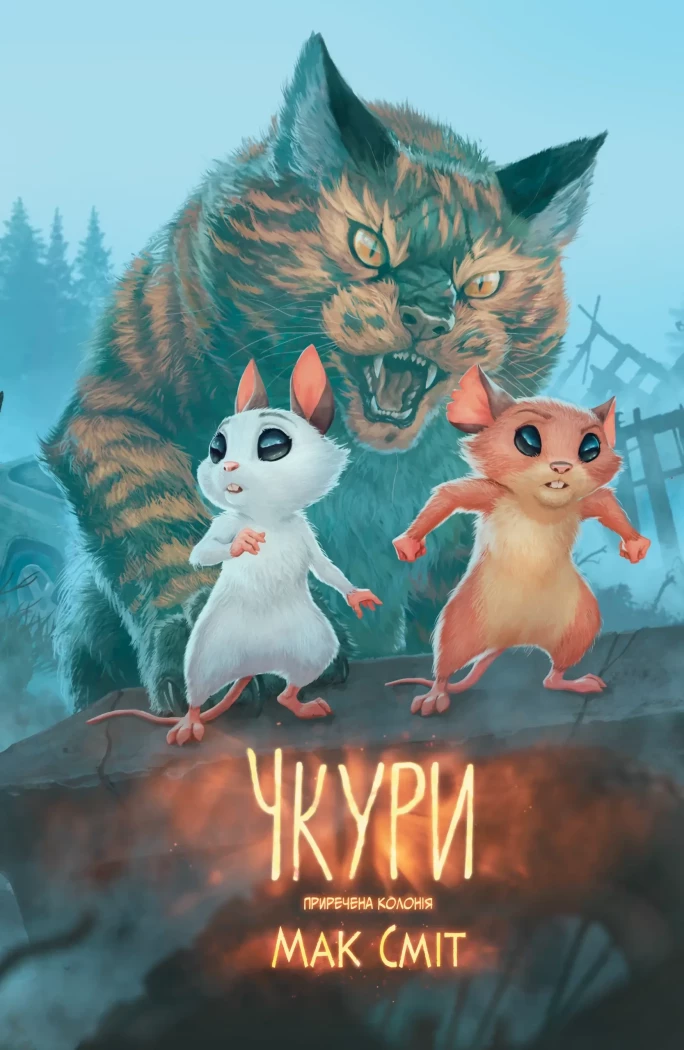 Чкури. Том 1: Приречена колонія