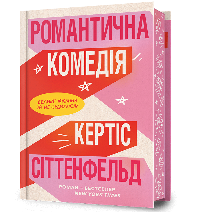 Романтична комедія (Limited edition)