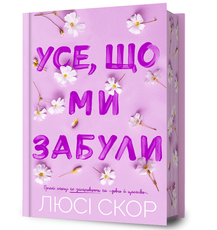 Усе, що ми забули (Limited edition)
