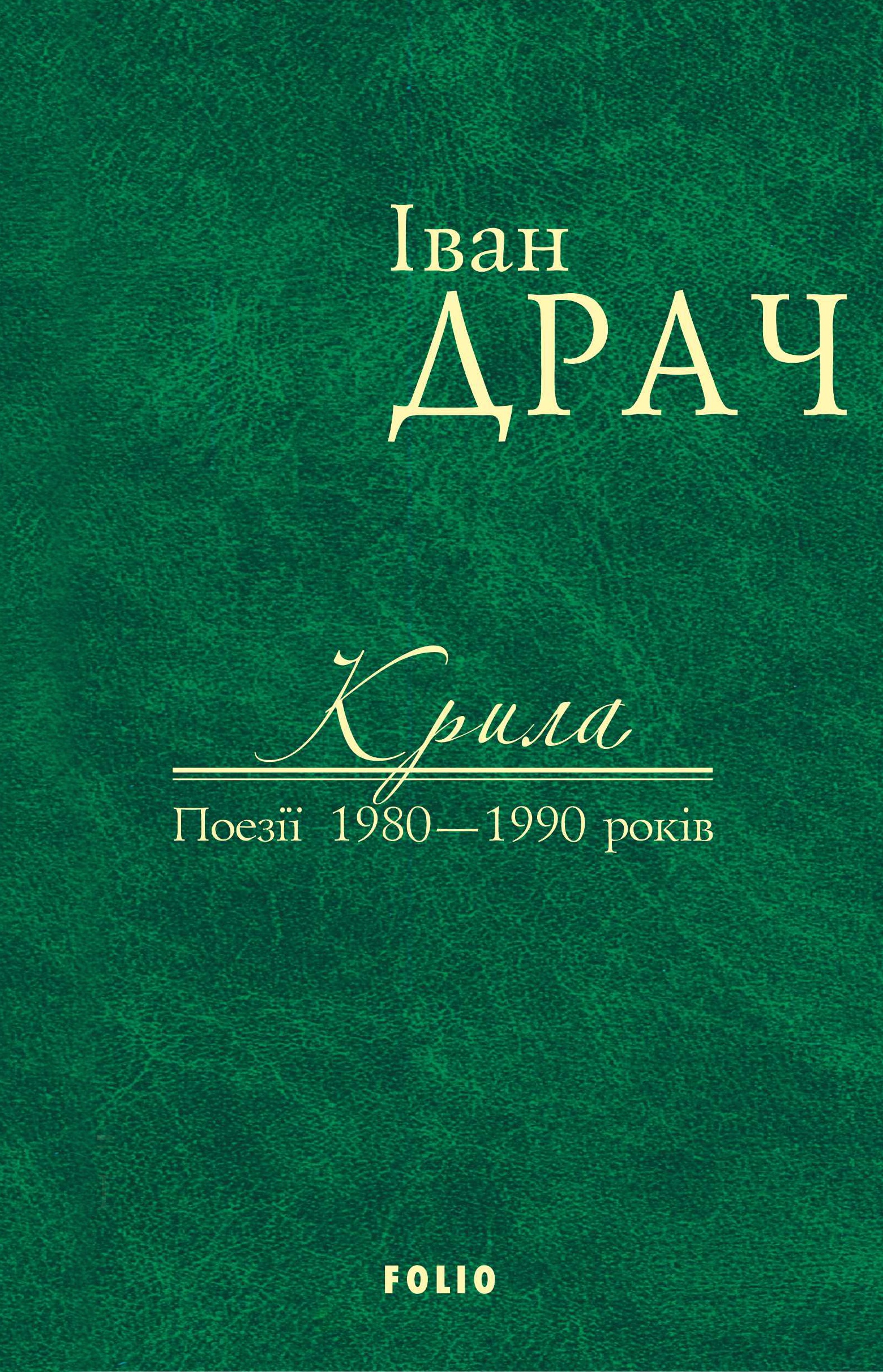 Крила: поезії 1980-1990 років