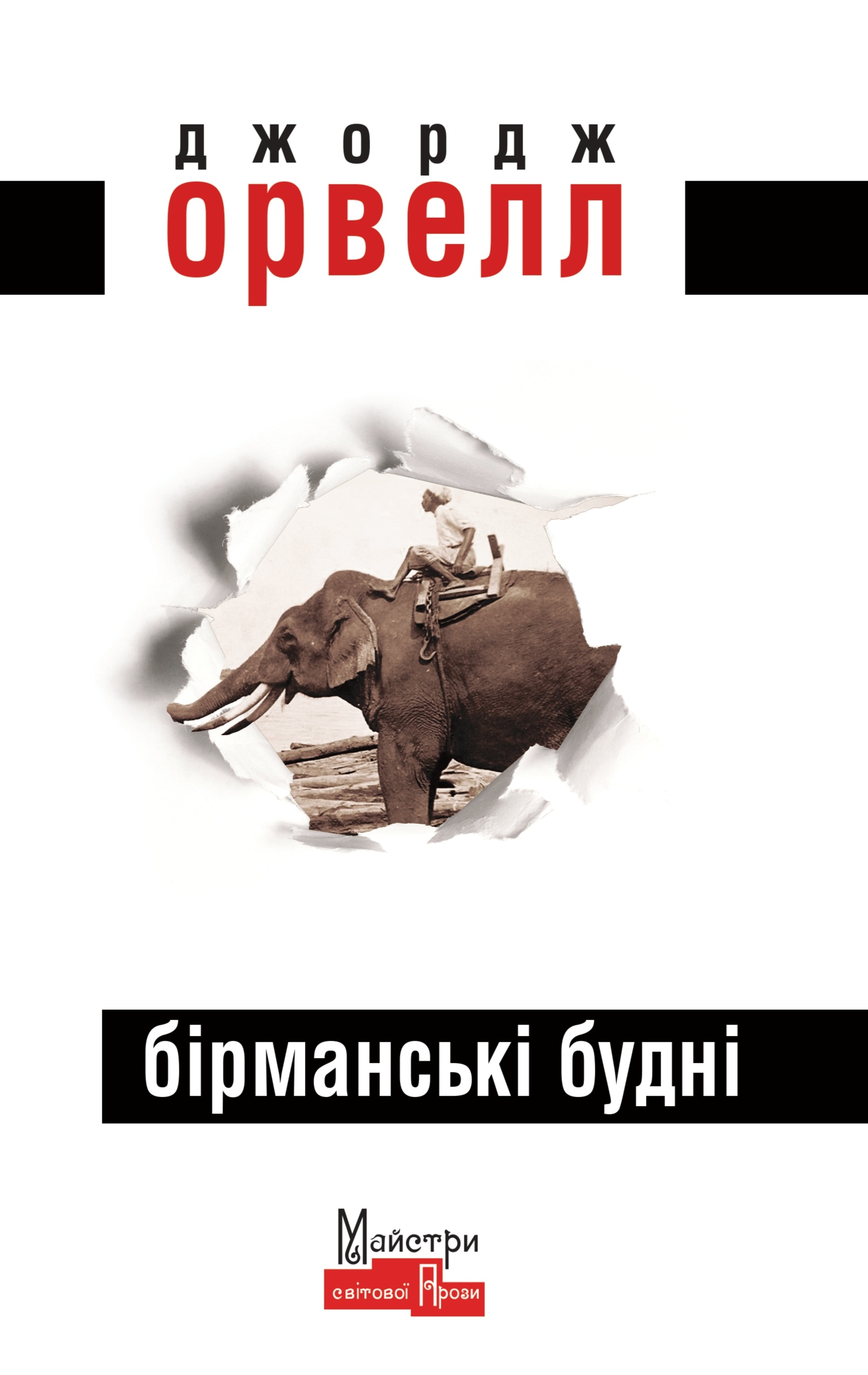 Бірманські будні