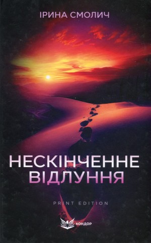 Нескінченне відлуння