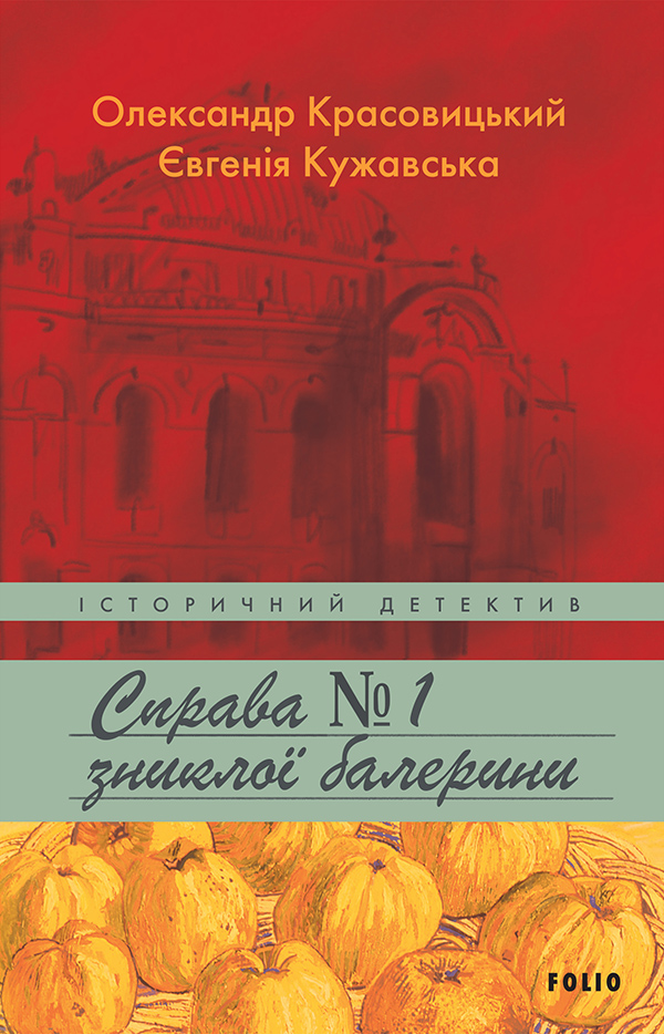 Справа зниклої балерини. Красовицький Олександр, Кужавська Євгенія