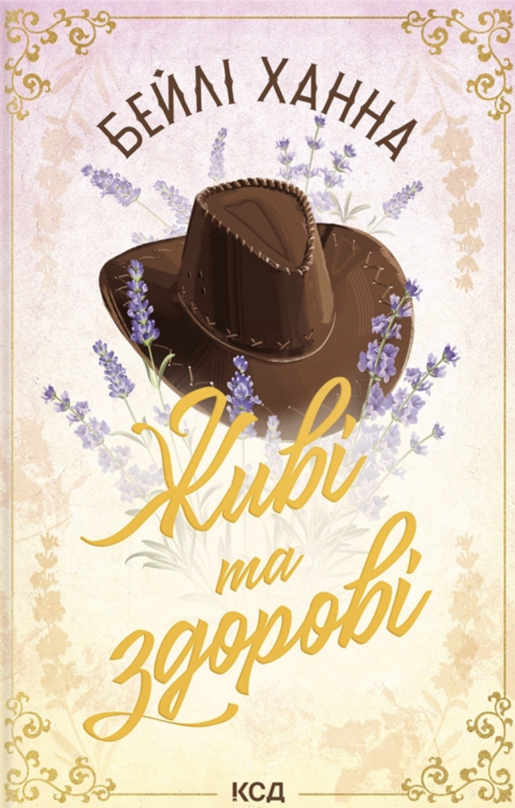 Живі та здорові. Книга 1