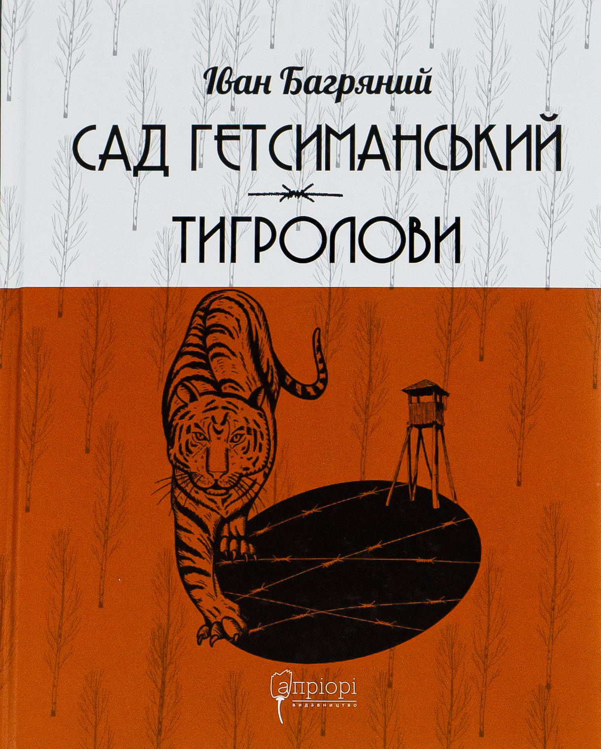 Сад Гетсиманський. Тигролови