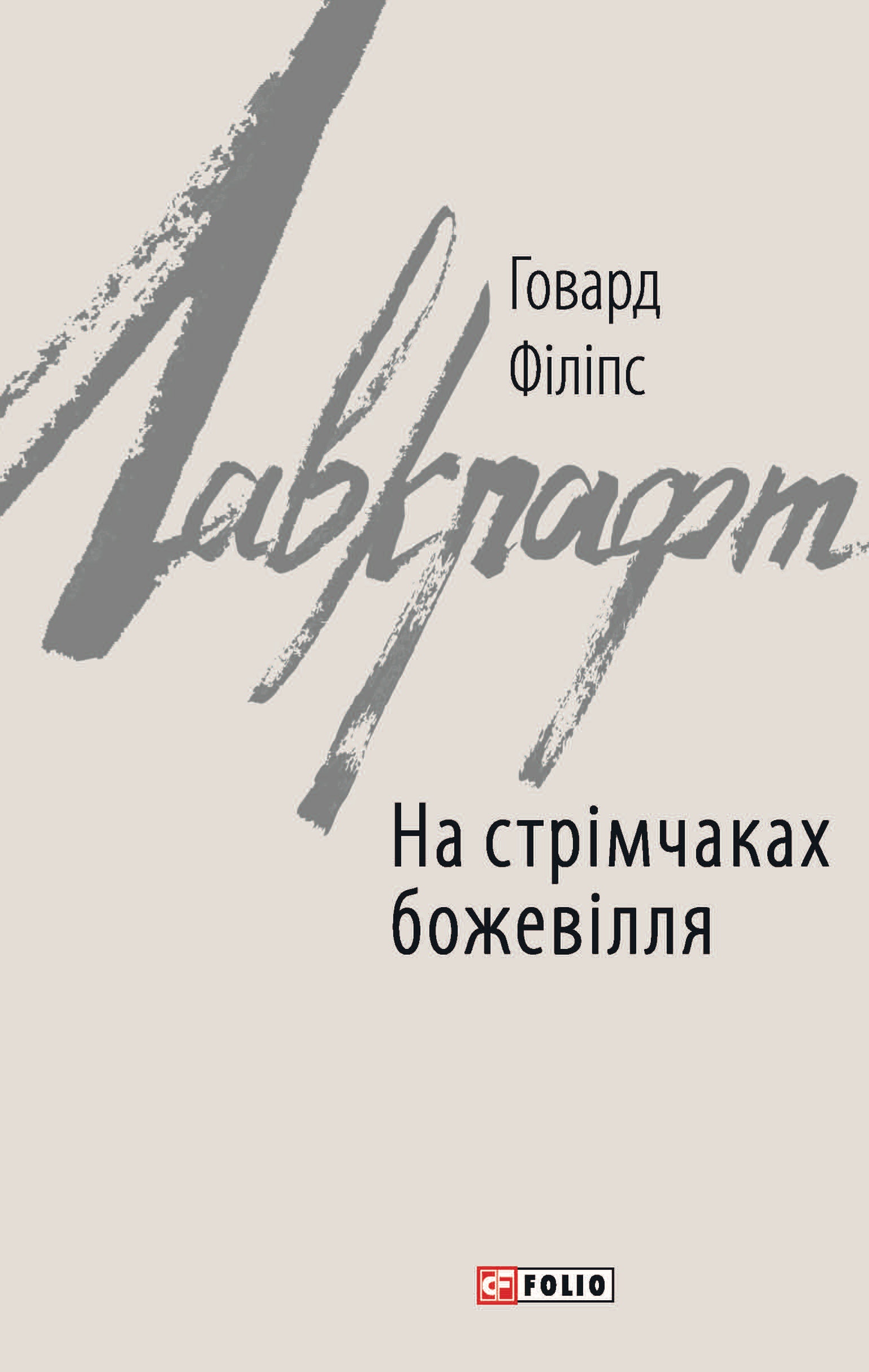 На стрімчаках божевілля