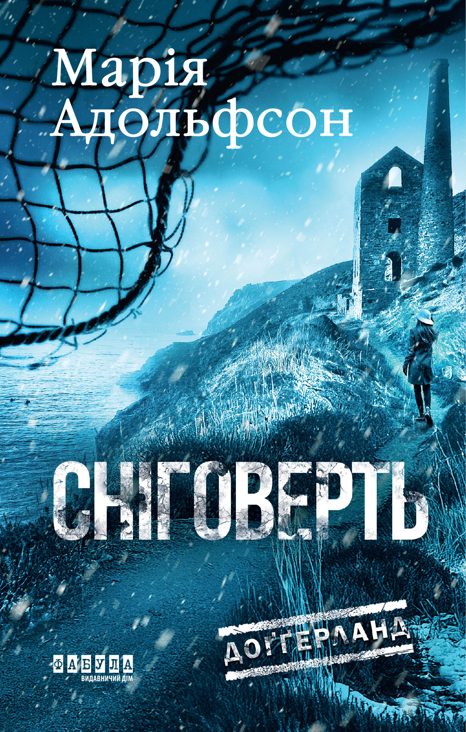 Доґґерланд #2. Сніговерть