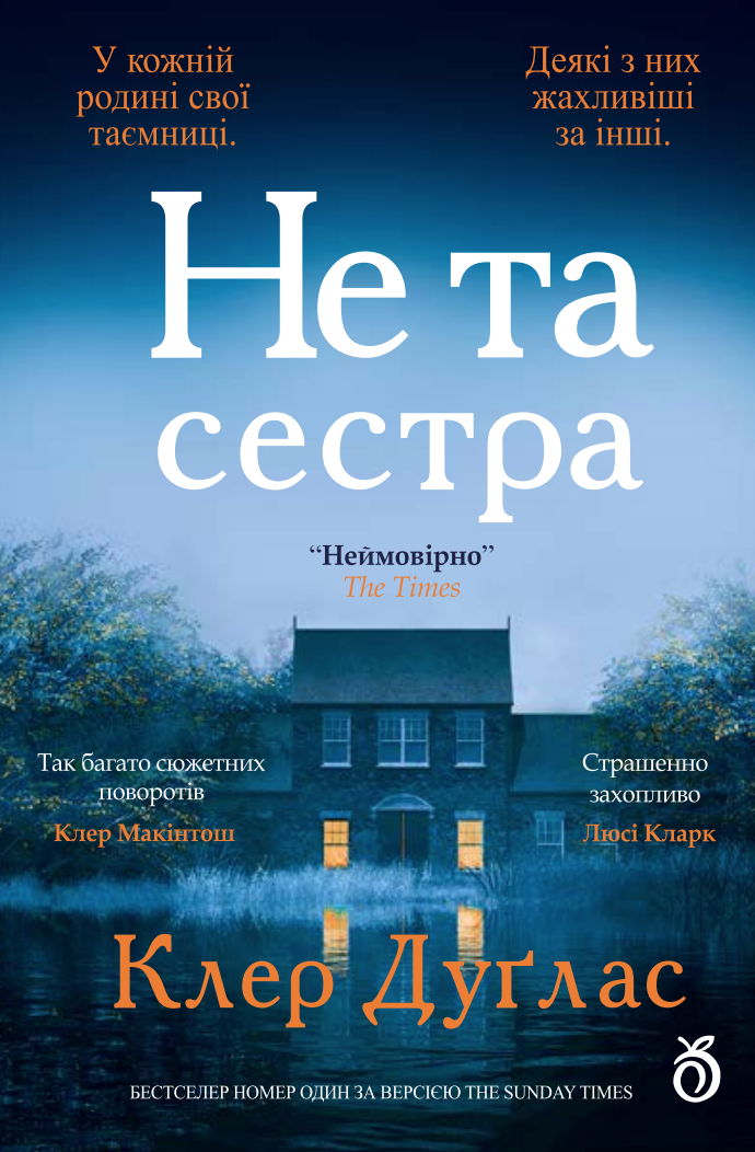 Не та сестра (лімітоване оформлення)