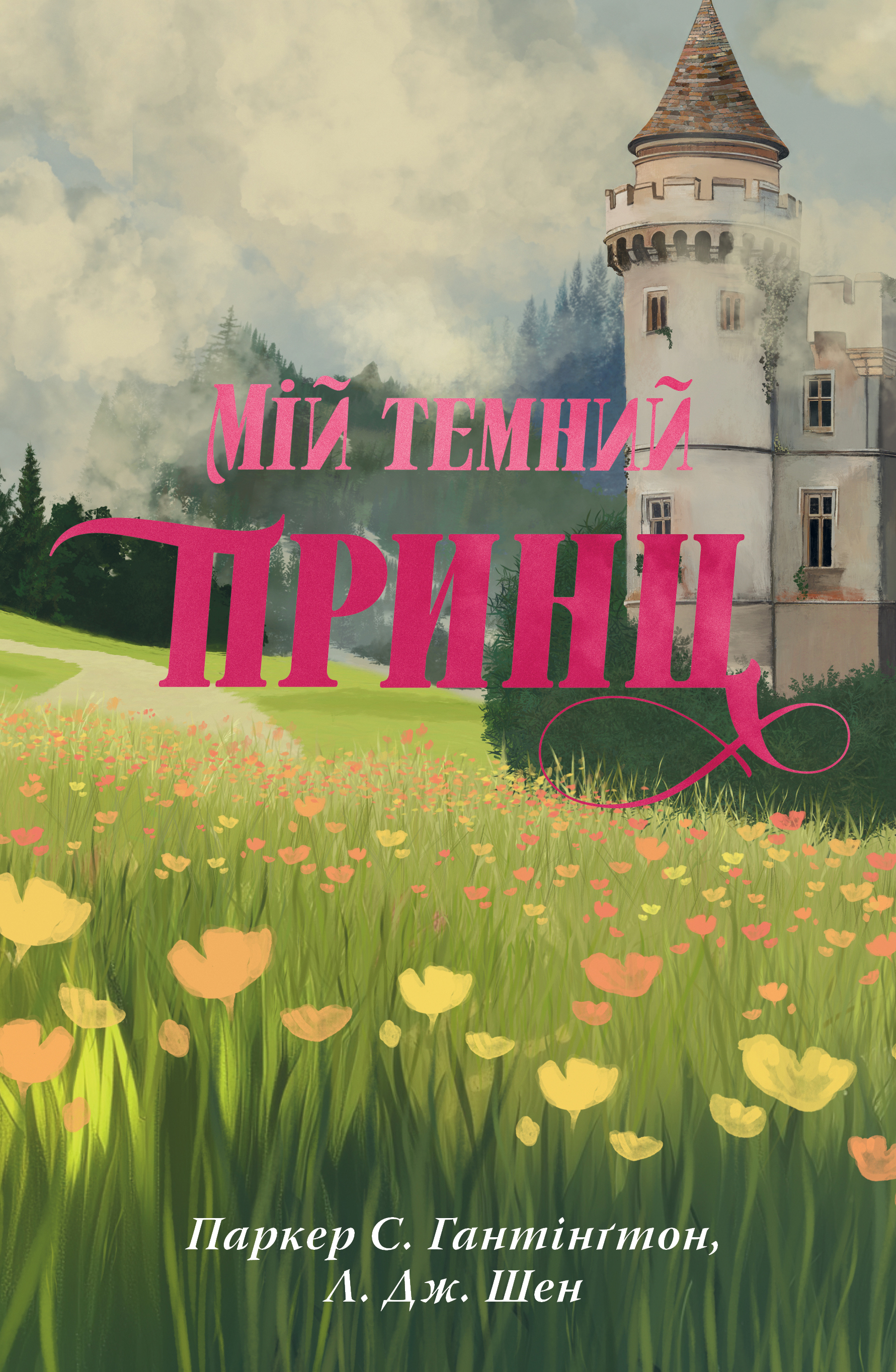 Мій темний принц