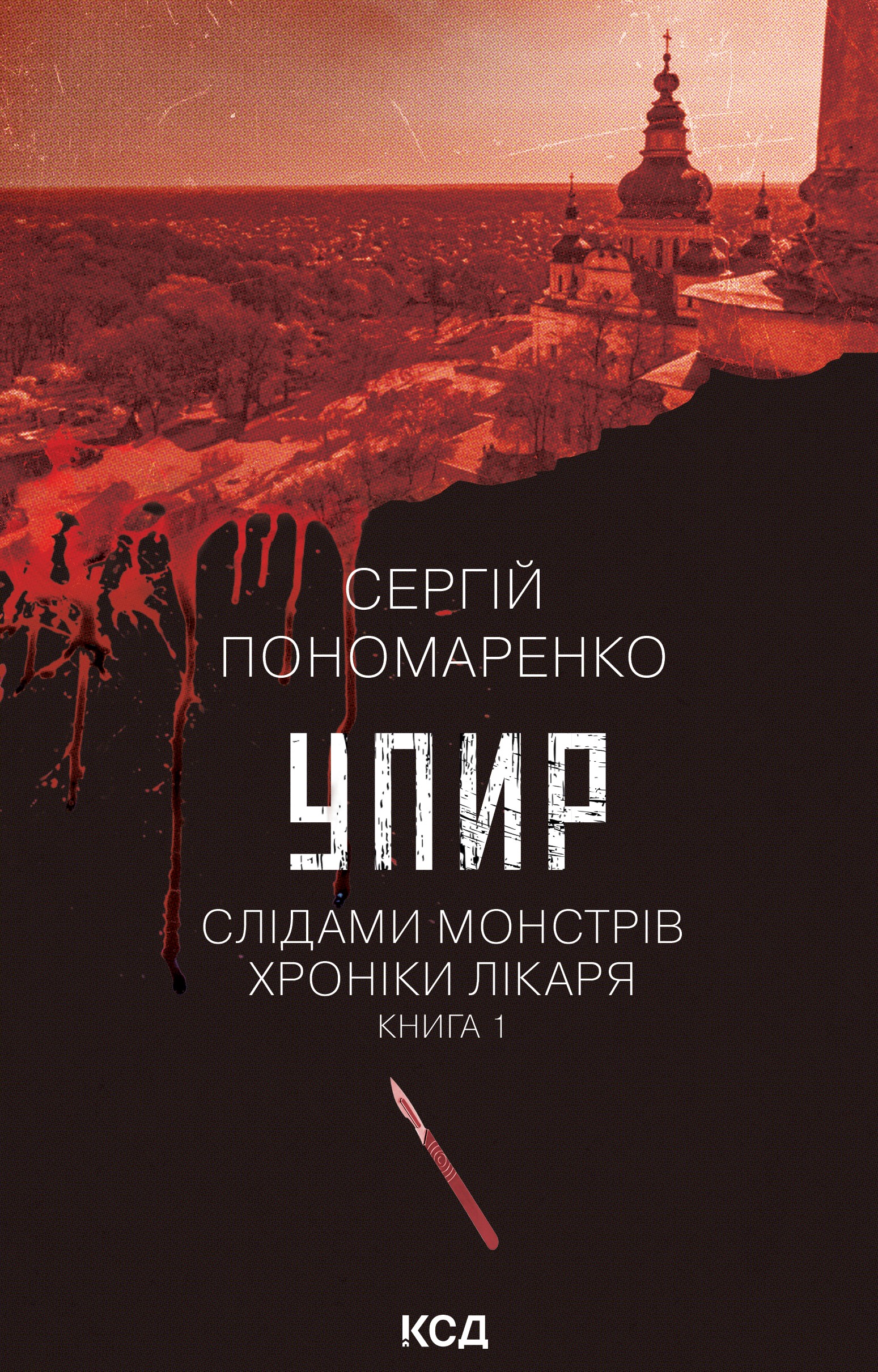 Упир. Слідами монстрів. Хроніки лікаря. Книга 1