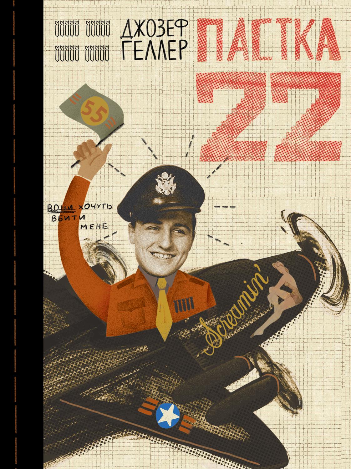 Пастка-22