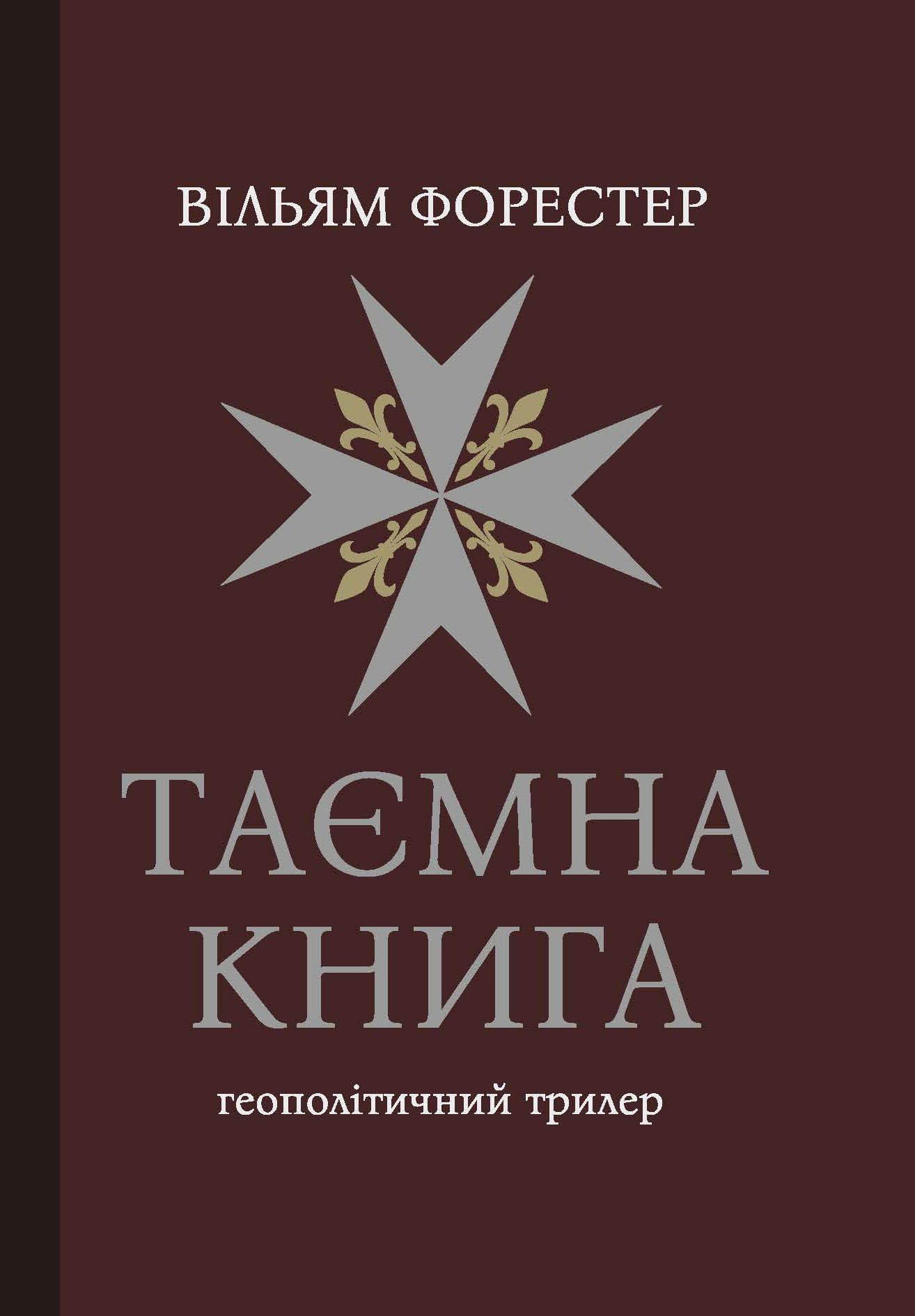Таємна Книга