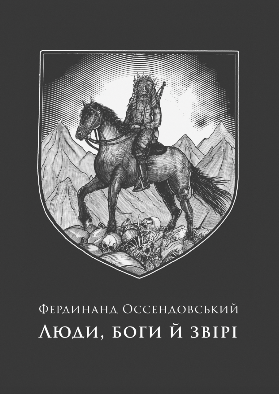 Люди, боги й звірі