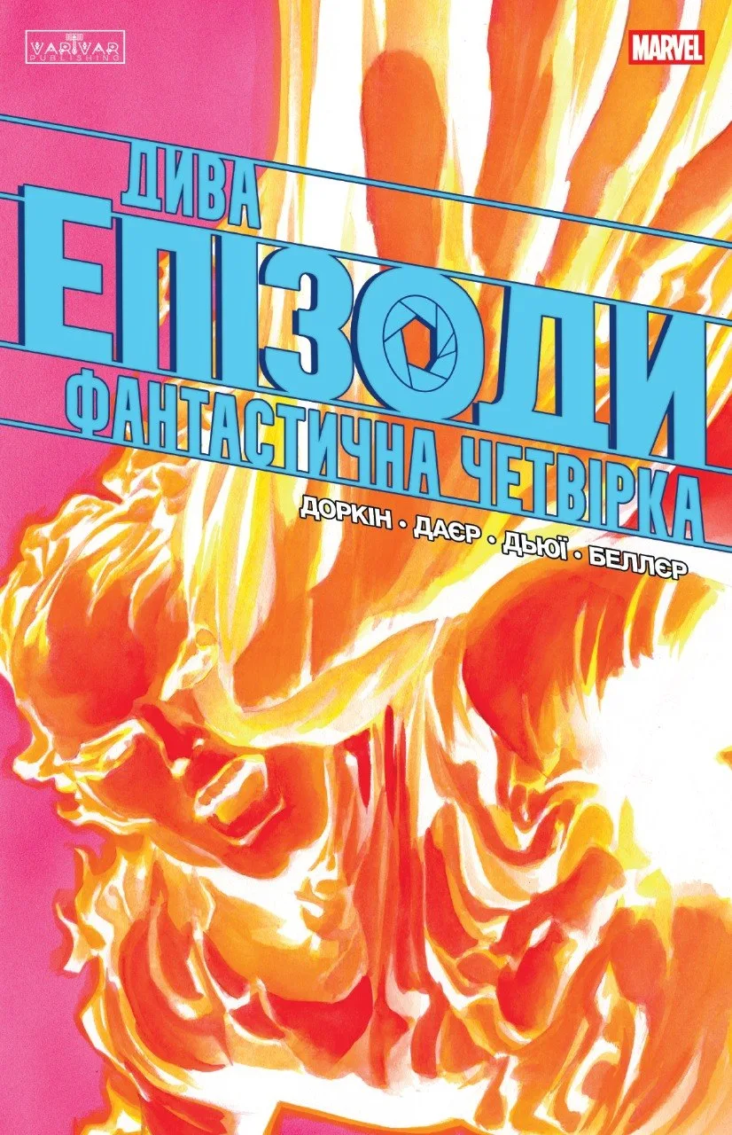 Дива. Епізоди: Фантастична четвірка. Даєр Сара, Доркін Еван