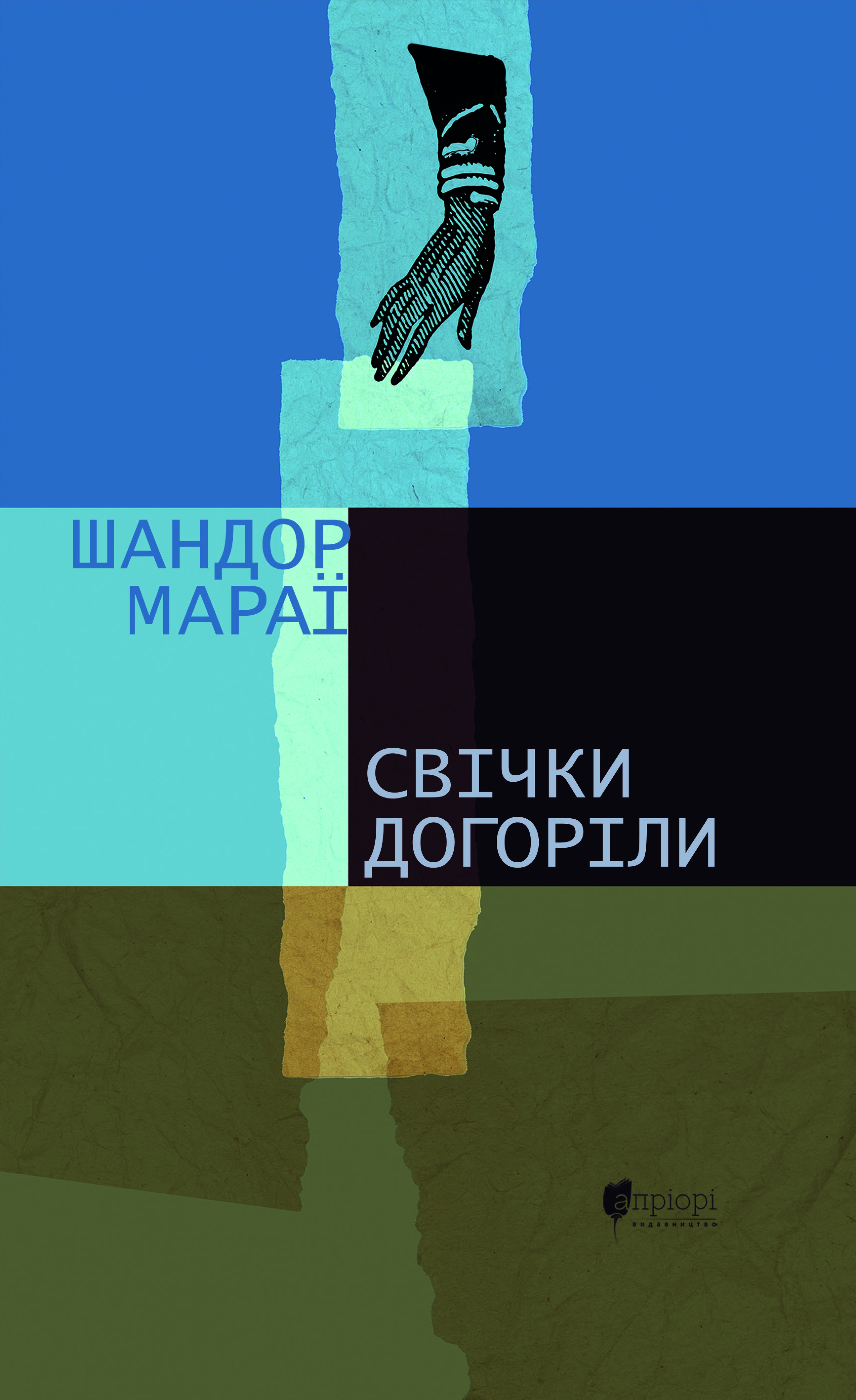 Свічки догоріли: роман