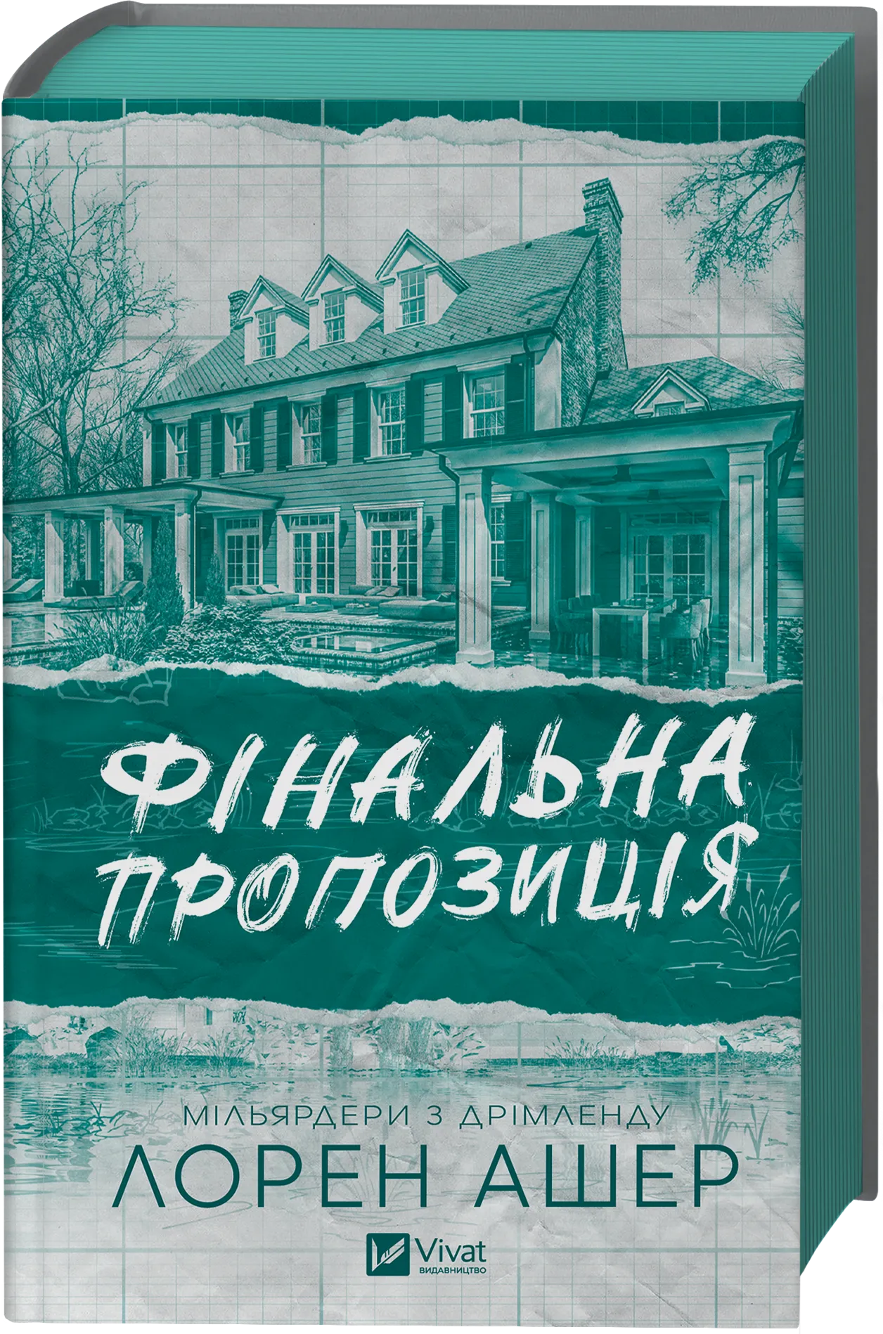 Фінальна пропозиція