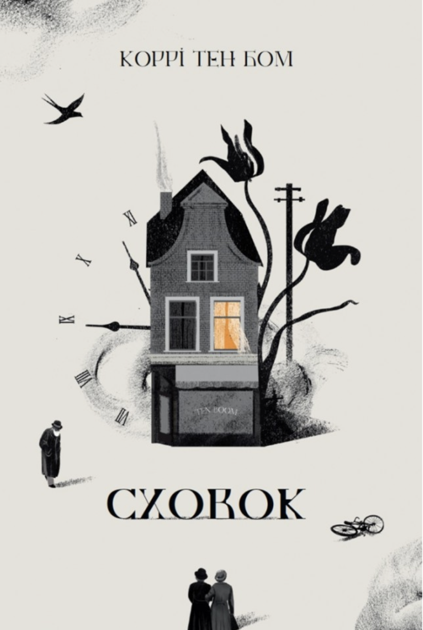 Сховок.