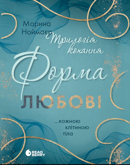 Трилогія любові. Форма любові. Книга 1