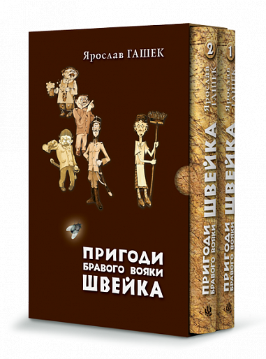 Пригоди бравого вояки Швейка. Комплект у двох томах
