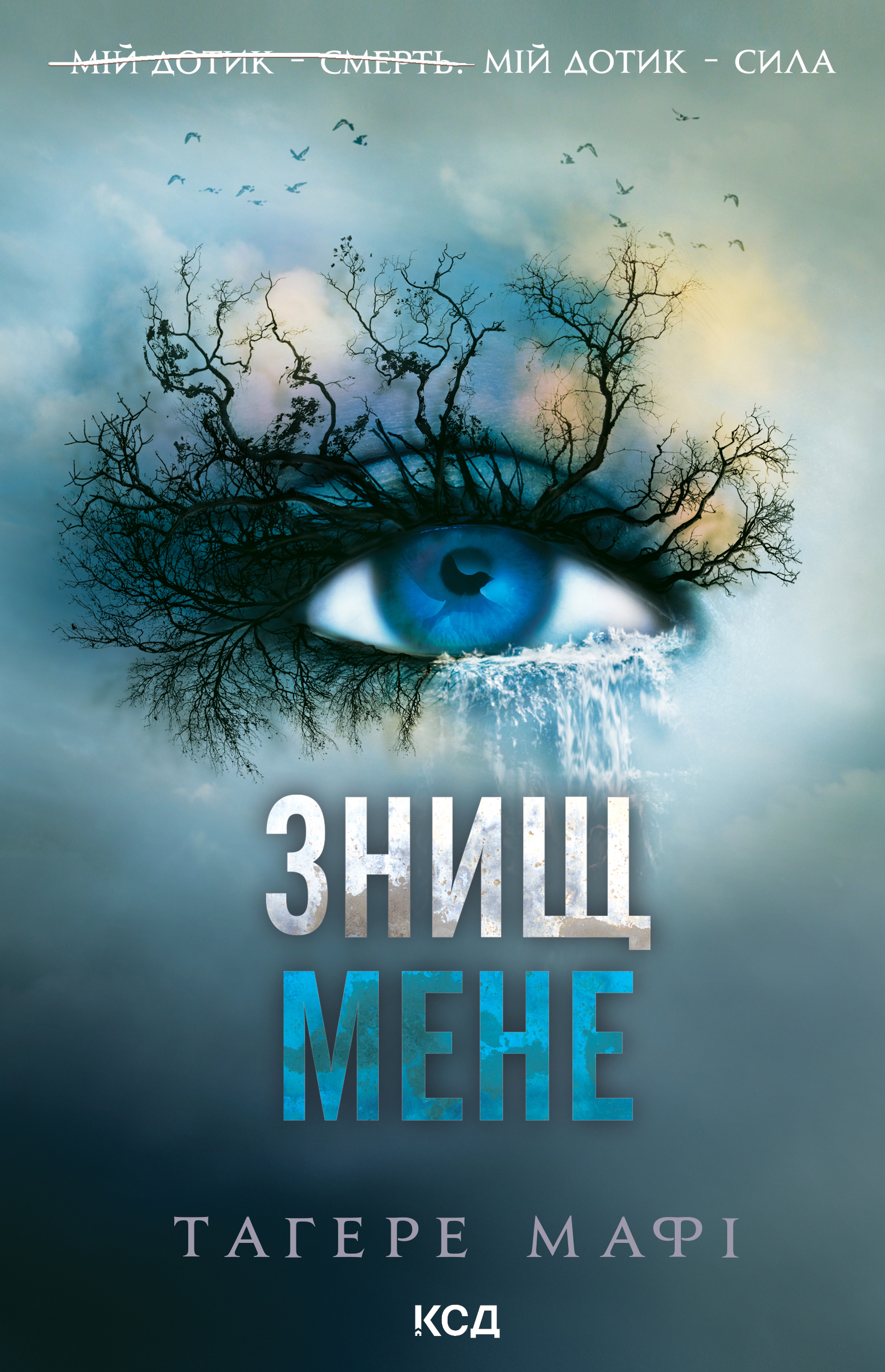 Знищ мене