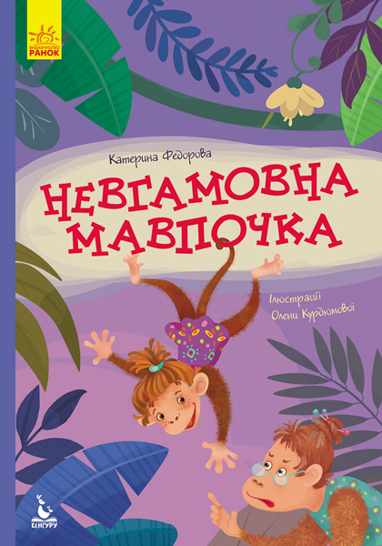 Моя казкотерапія. Невгамовна мавпочка