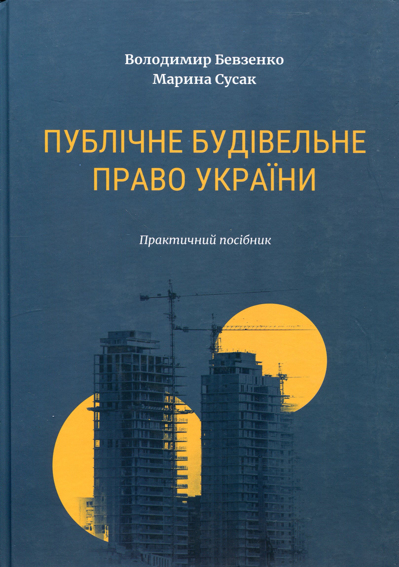 Публічне будівельне право України. Сусак Марина, Бевзенко Володимир