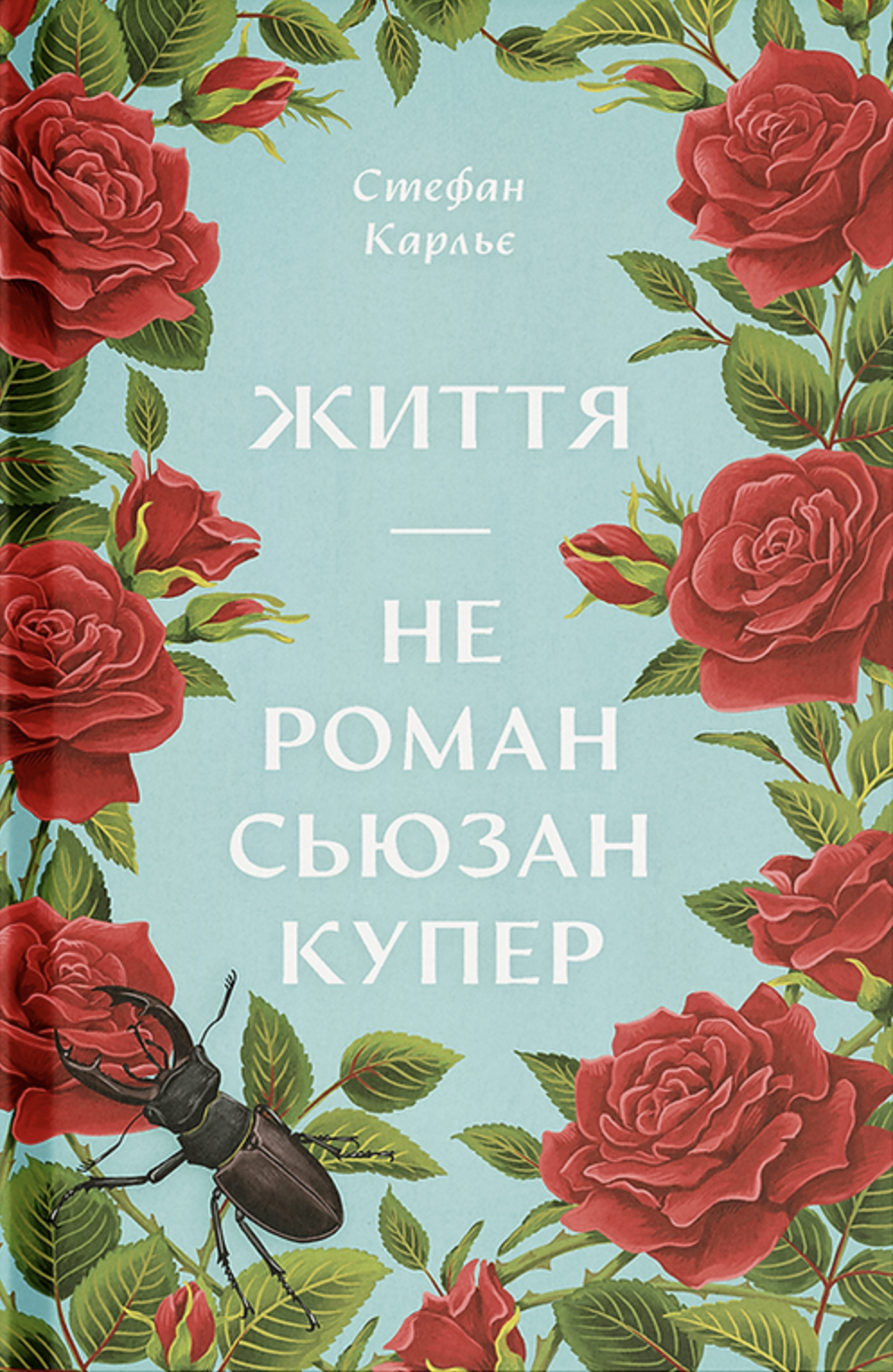 Життя — не роман Сьюзан Купер