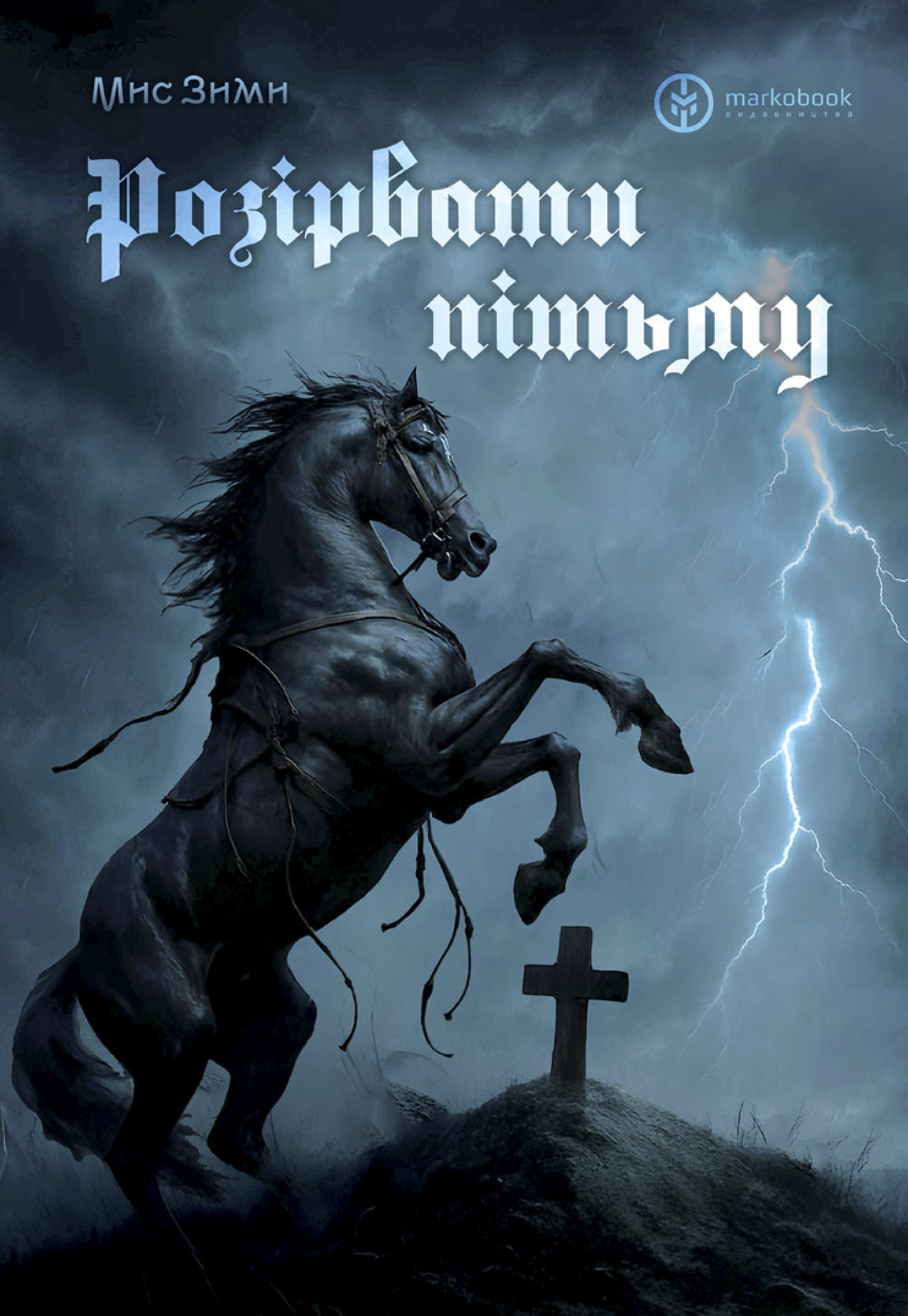 Розірвати пітьму