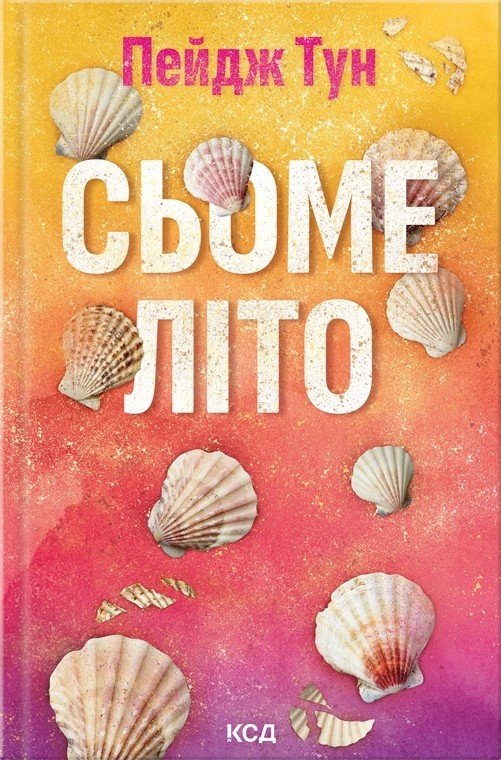Сьоме літо