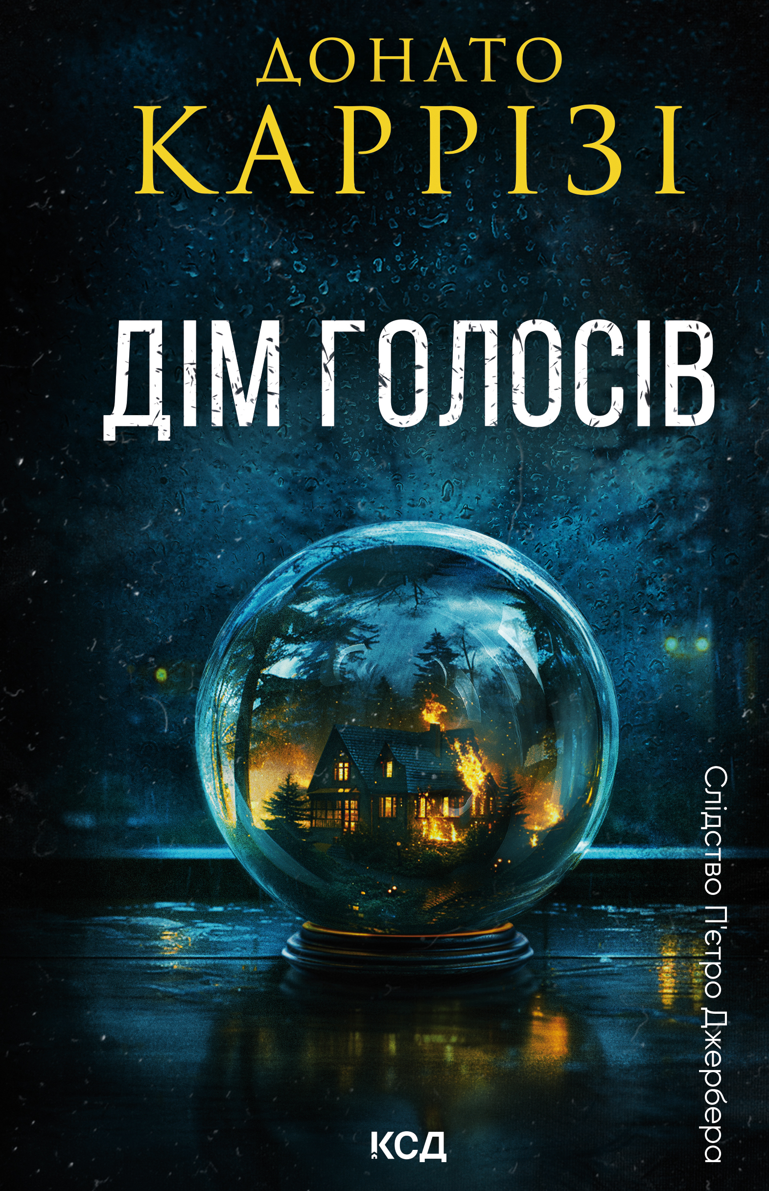 Дім голосів