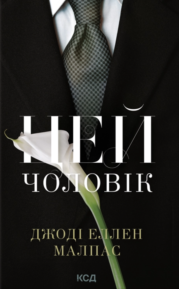 Цей чоловік. Книга 1