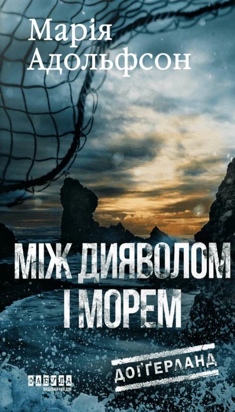 Доґґерланд #3. Між дияволом і морем