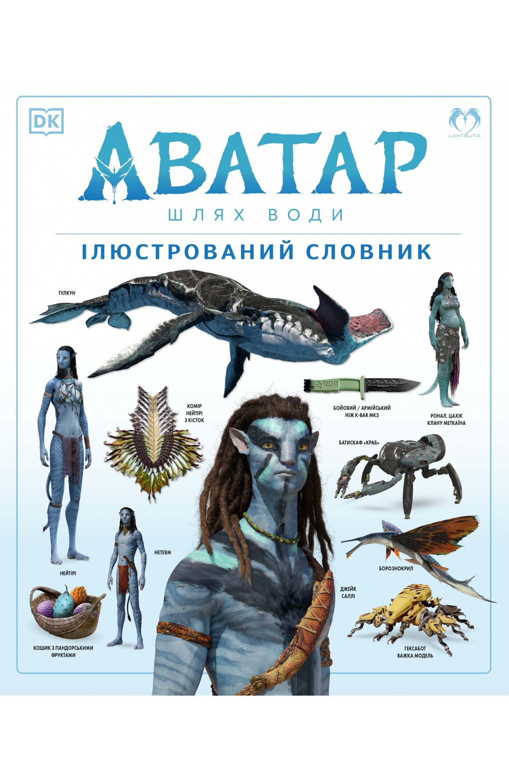 Аватар. Шлях води. Ілюстрований словник.