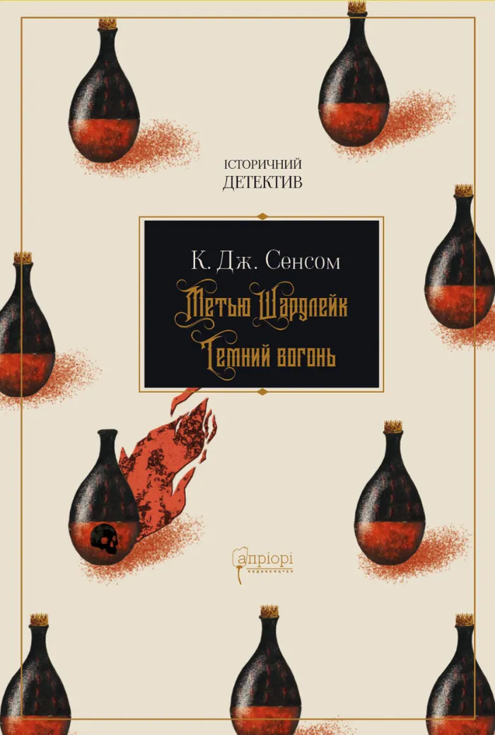 Метью Шардлейк. Темний вогонь