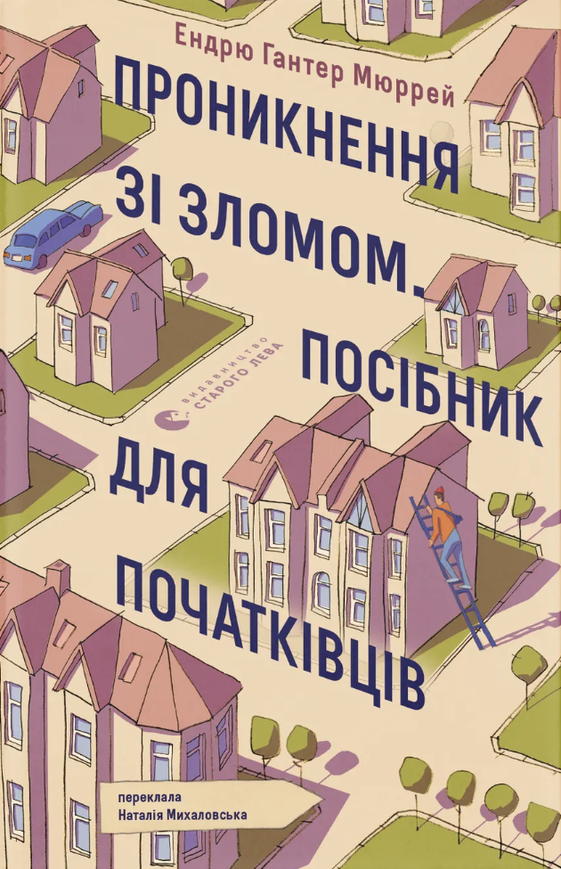 Проникнення зі зломом. Посібник для початківців