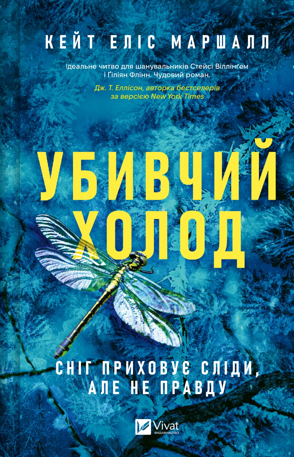 Убивчий холод