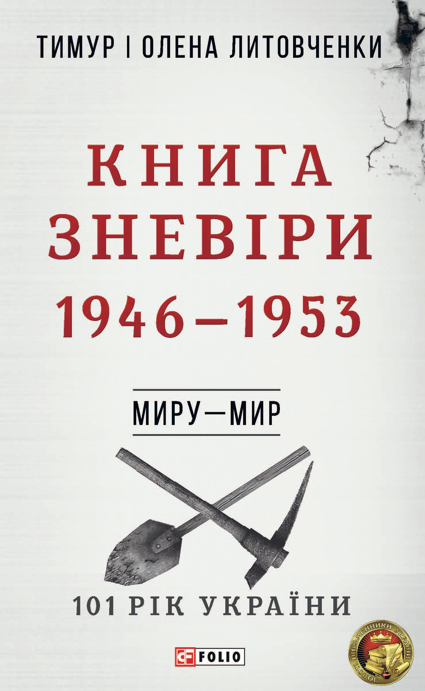 Миру - мир. Книга Зневіри. 1946-1953. Литовченки Тимур і Олена