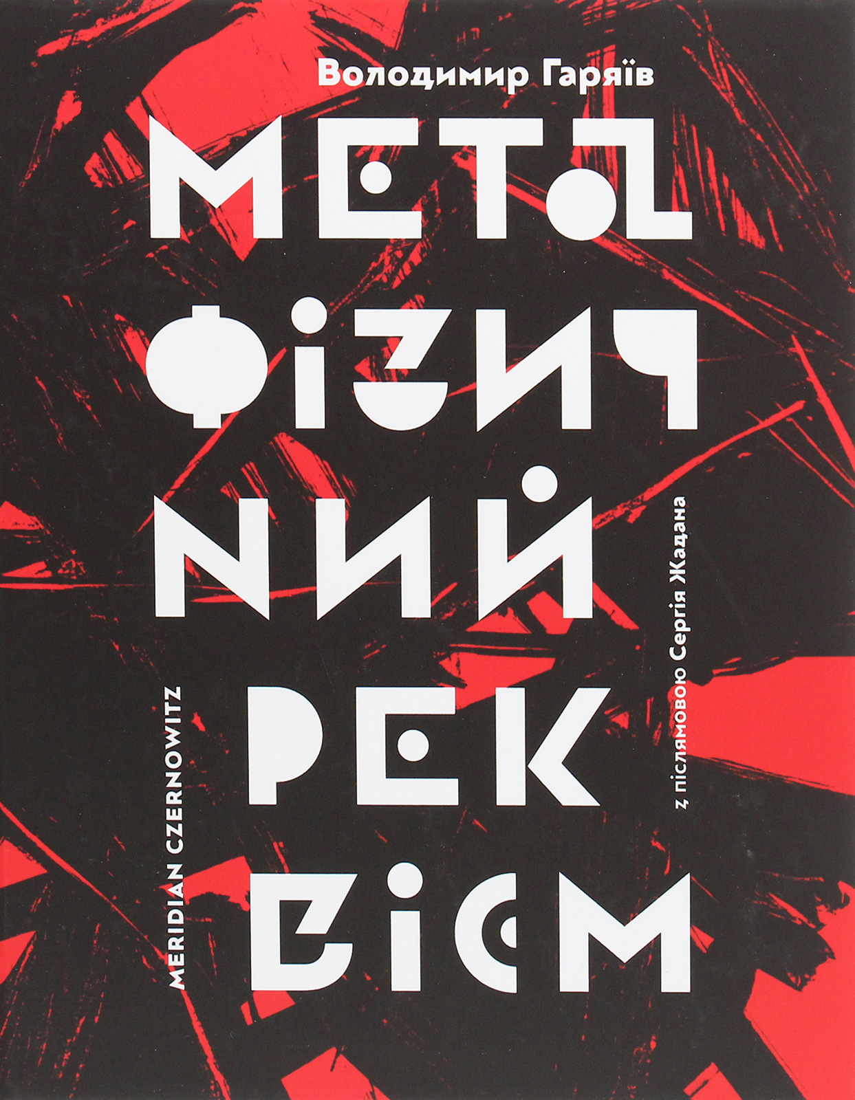 Метафізичний реквієм