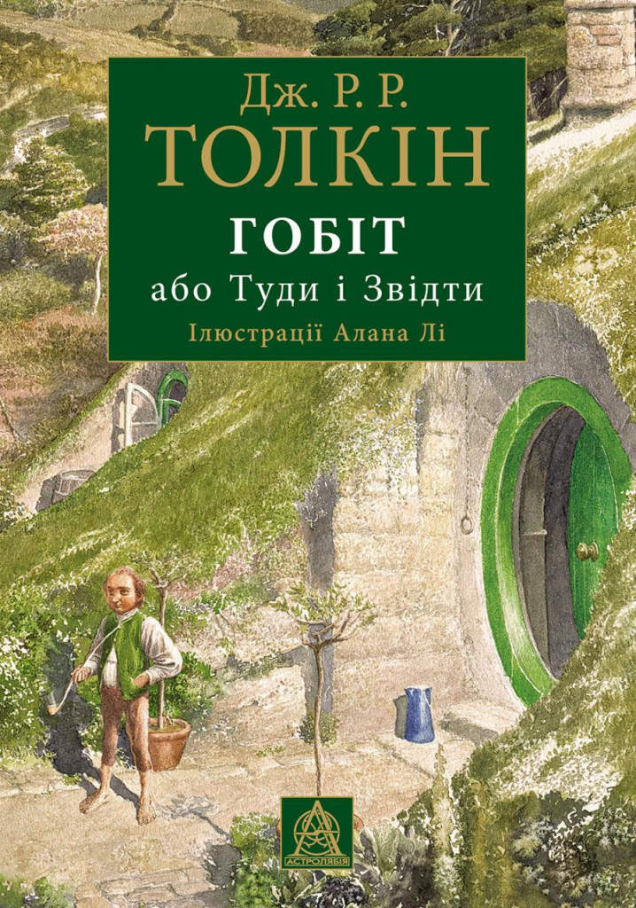 Гобіт, або Туди і звідти. Ілюстроване видання