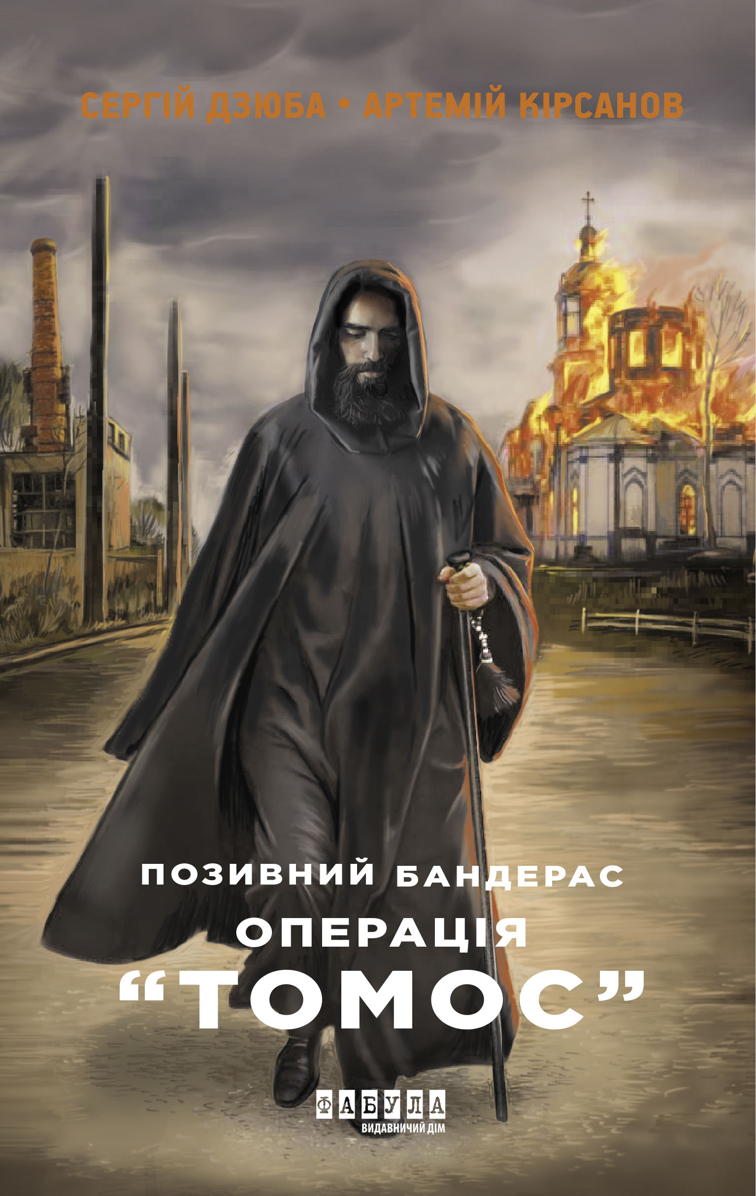 Позивний Бандерас. Операція Томос. Дзюба Сергій, Кірсанов Артемій