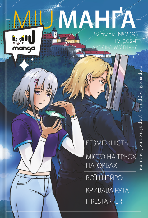 Журнал «Міу манга» Україна містична №2 (9). Cherpachello None, Akirra Ra None, Sunanichi None, Ратушняк Дмитро