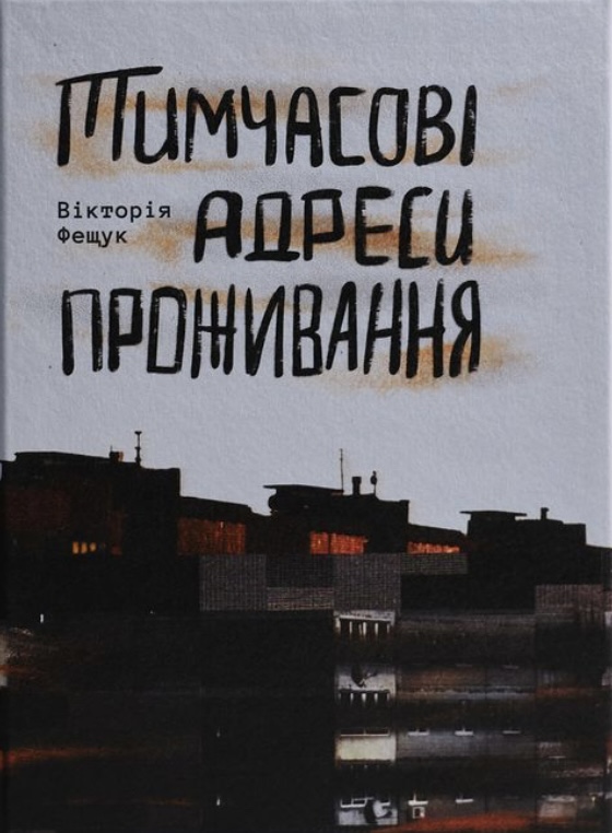 Тимчасові адреси проживання