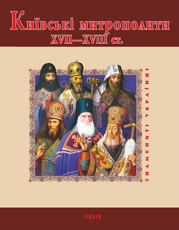 Київські митрополити ХVII-XVIII ст.. Мицик Протоієрей Юрій, Рудюк Митрополит Димитрій
