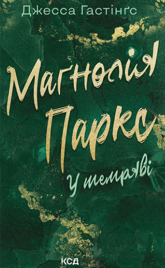 Маґнолія Паркс. У темряві. Книга 5