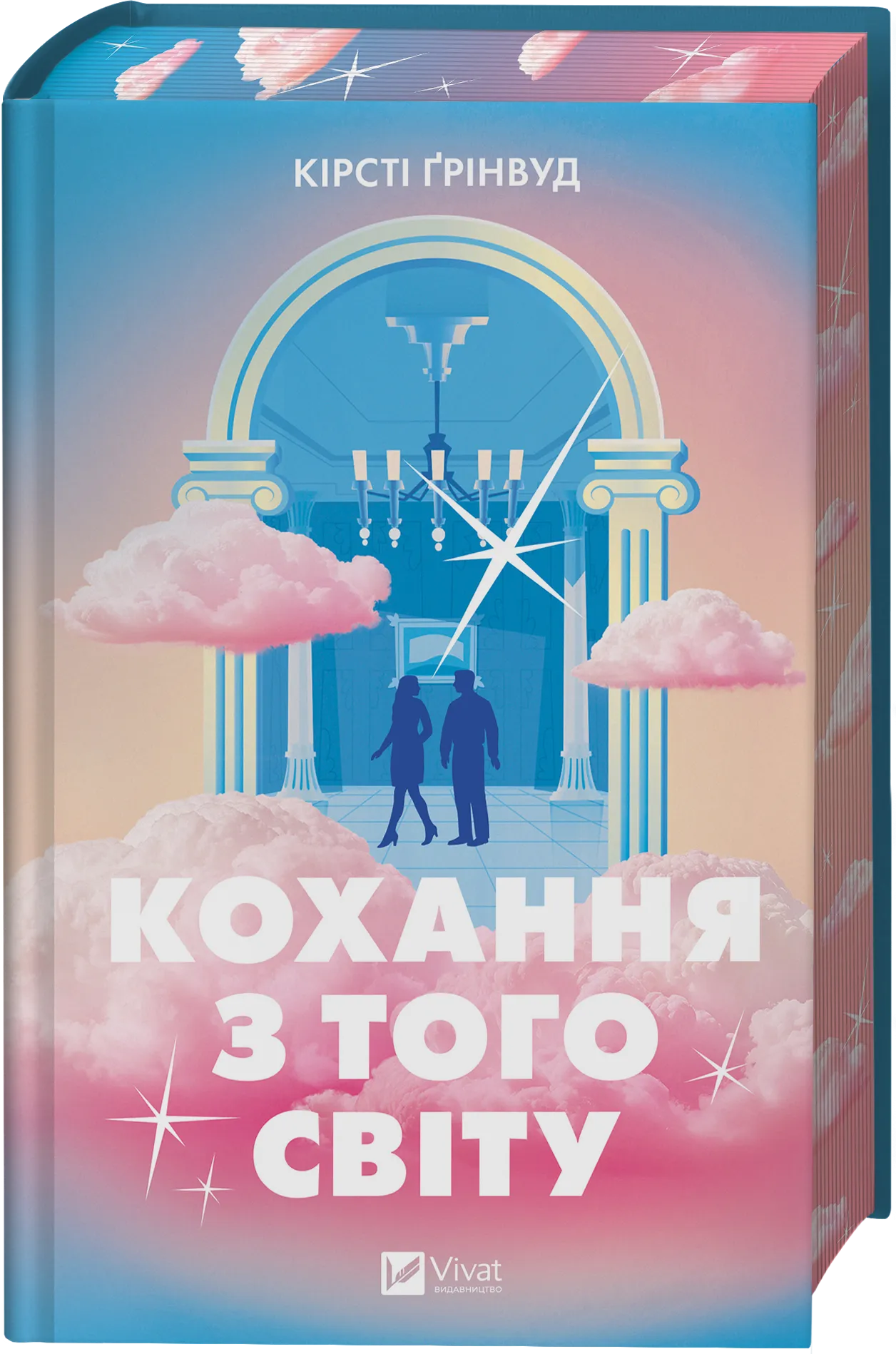 Кохання з того світу