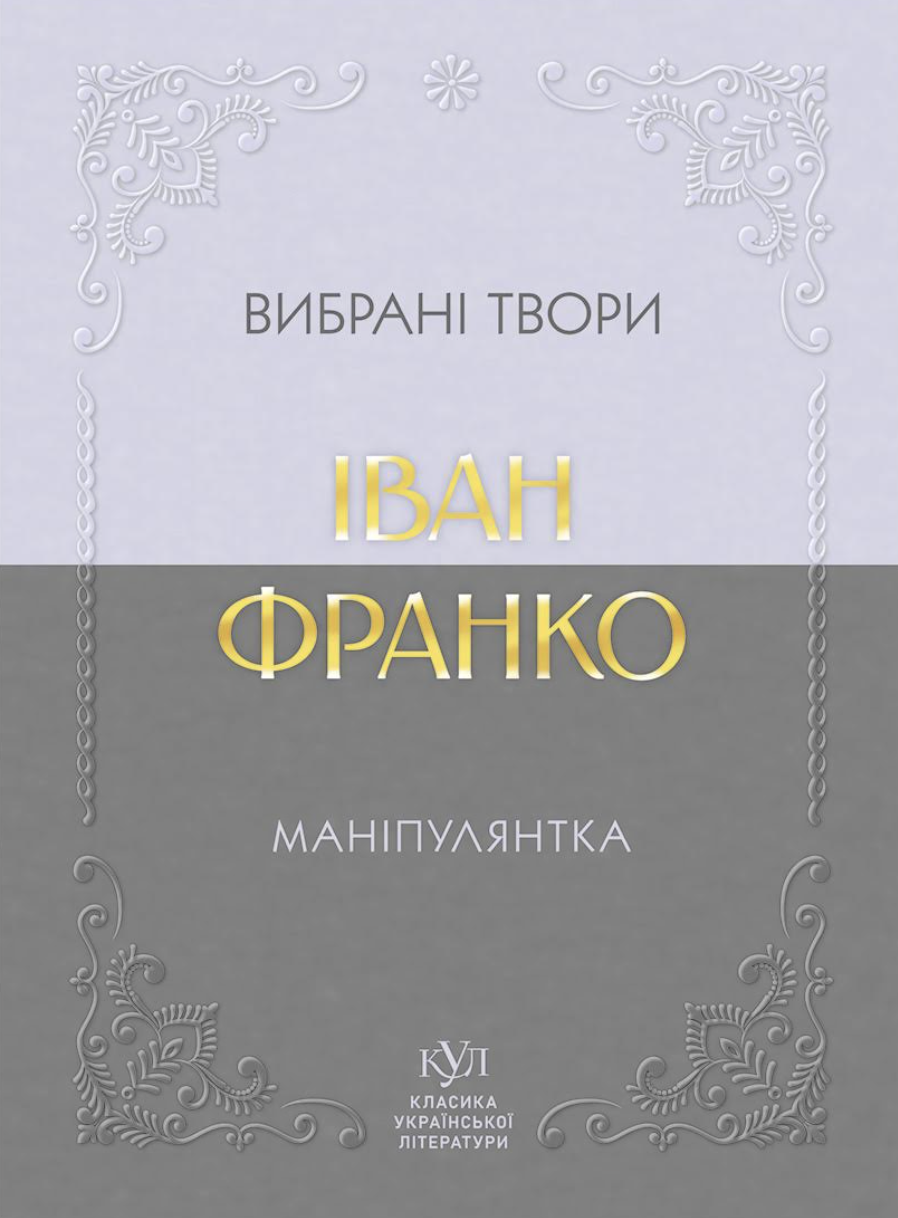 Іван Франко. Маніпулянтка. Вибрані твори
