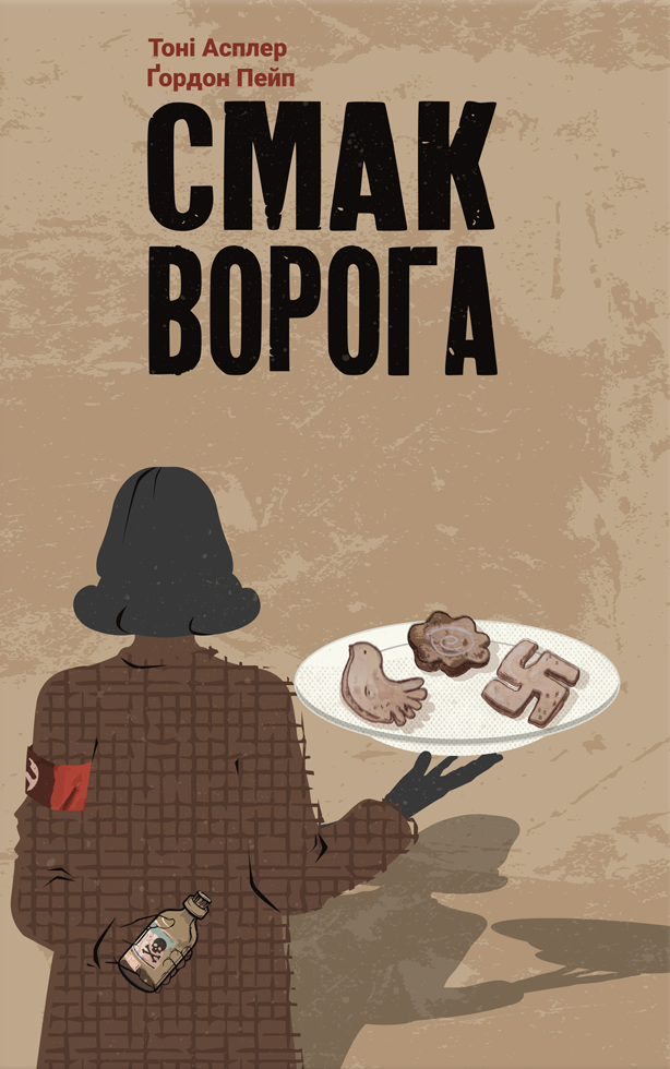 Смак ворога