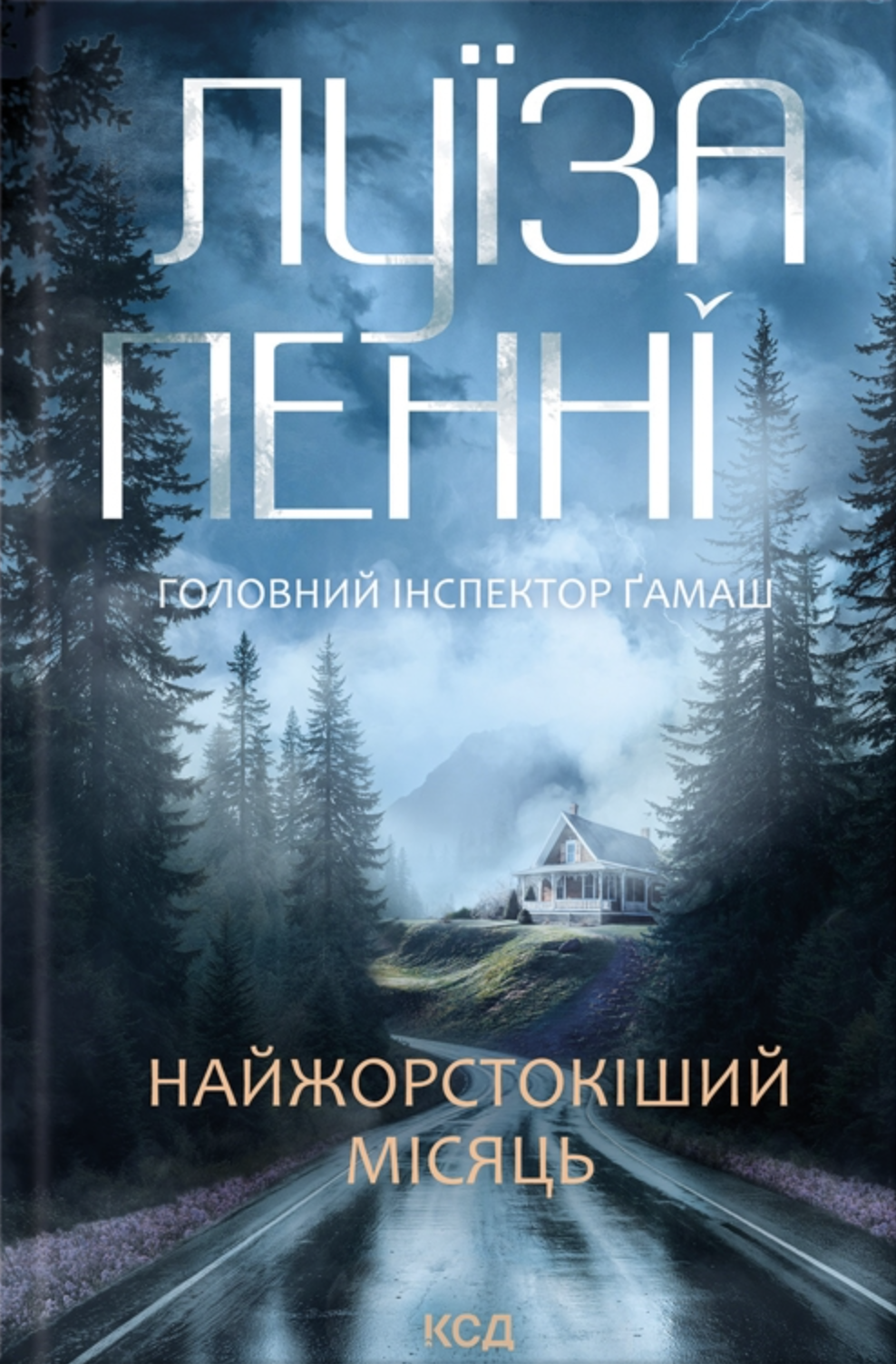 Найжорстокіший місяць. Книга 3