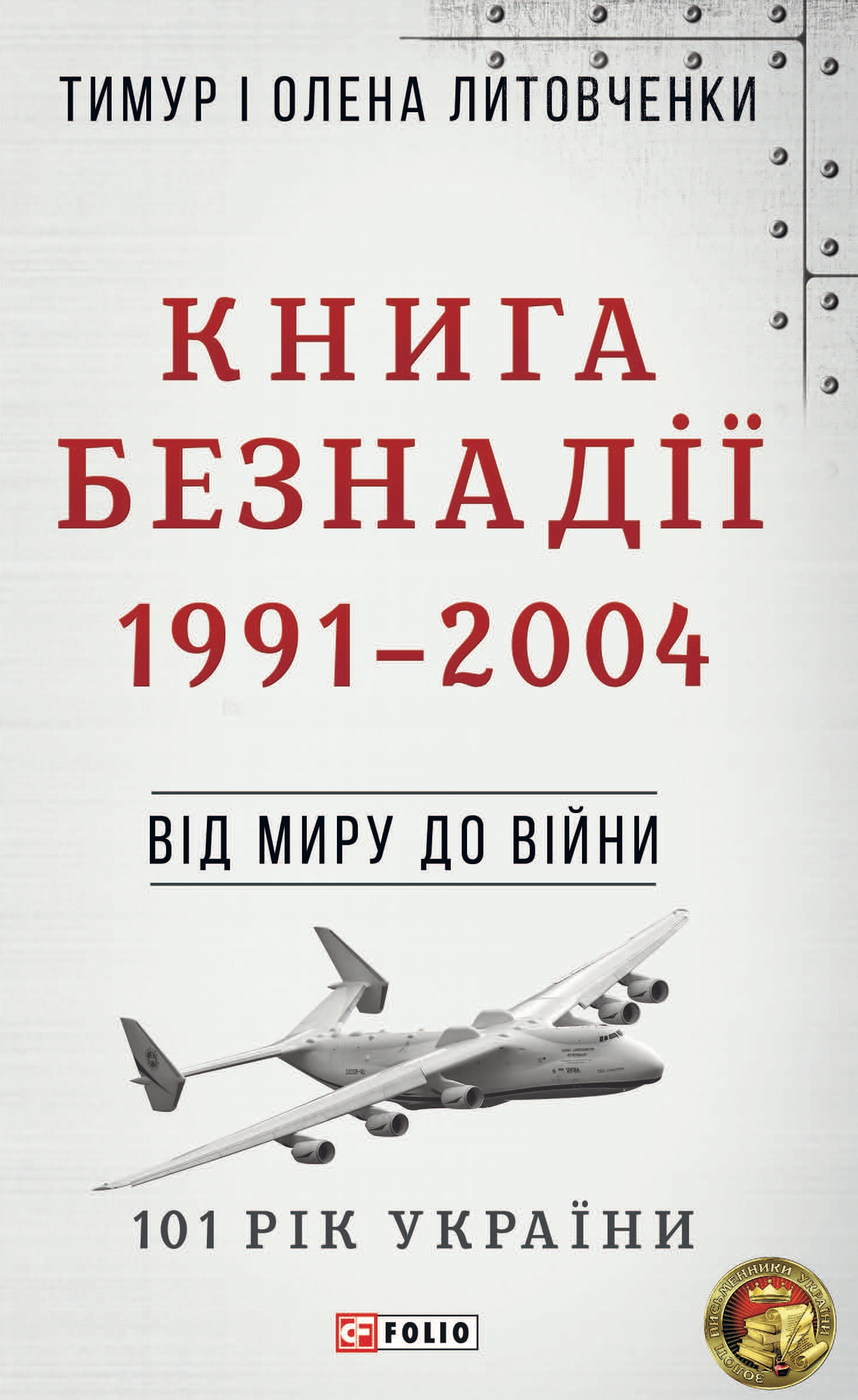 Від миру до війни. Книга Безнадії. 1991-2004. Литовченки Тимур і Олена