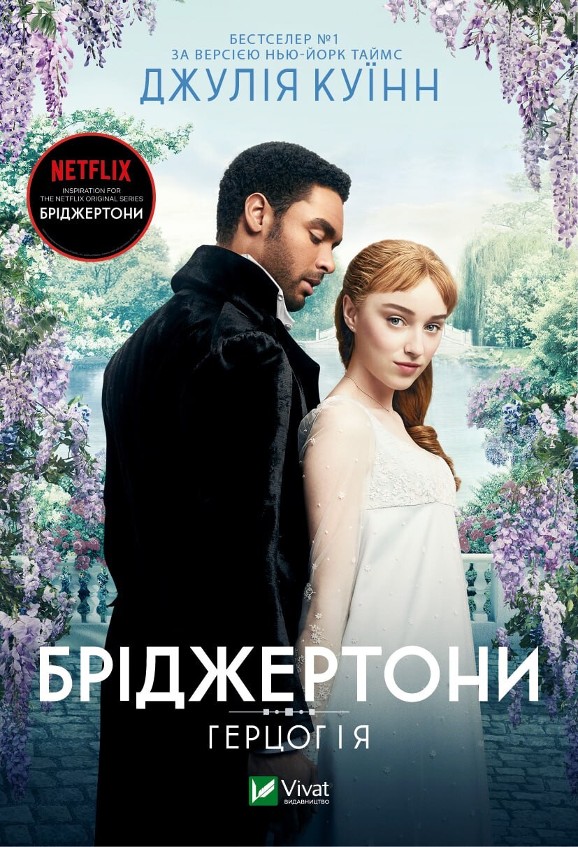 Бріджертони. Герцог та я